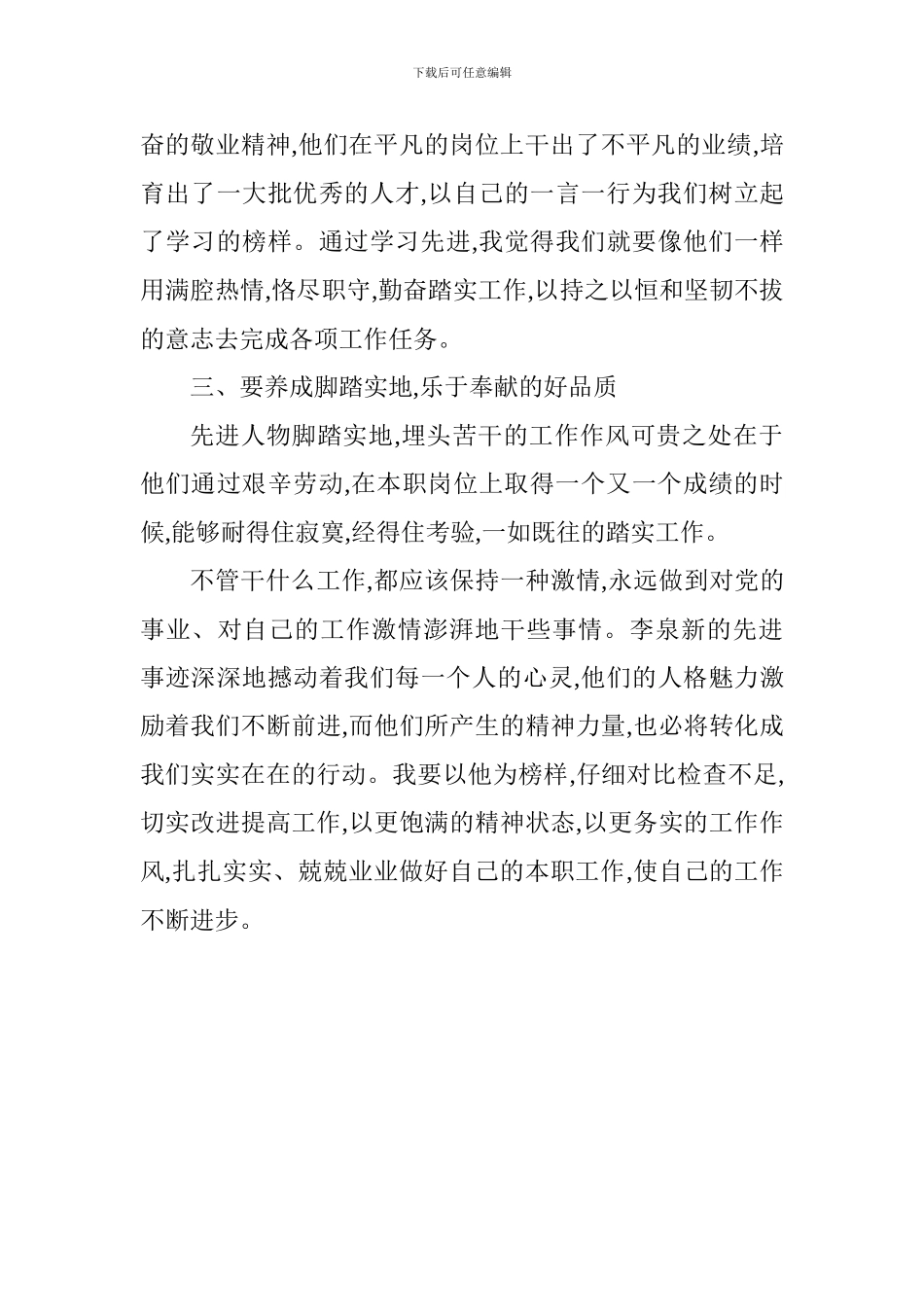 学习李泉新事迹心得体会-0_第2页