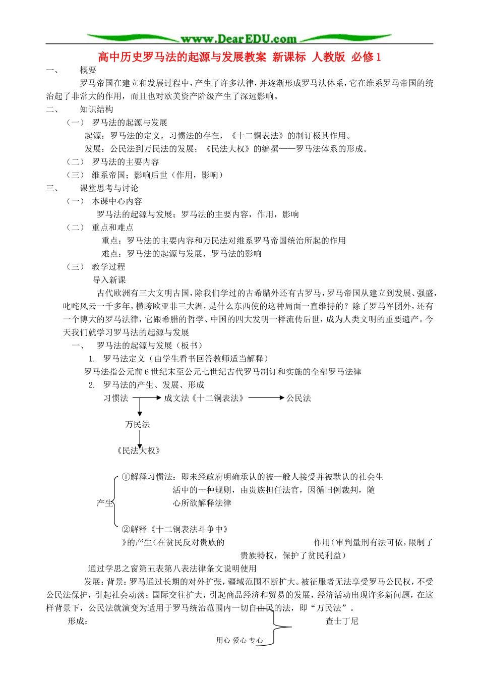 高中历史罗马法的起源与发展教案 新课标 人教版 必修1_第1页