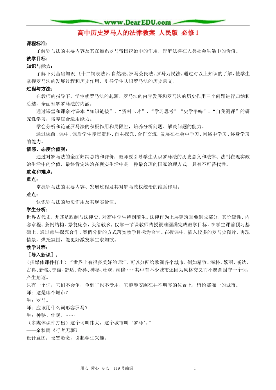 高中历史罗马人的法律教案 人民版 必修1_第1页