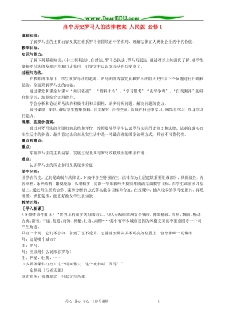 高中历史罗马人的法律教案 人民版 必修1