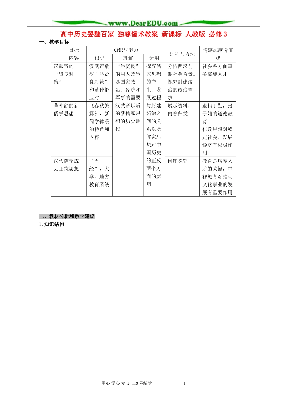 高中历史罢黜百家 独尊儒术教案 新课标 人教版 必修3_第1页