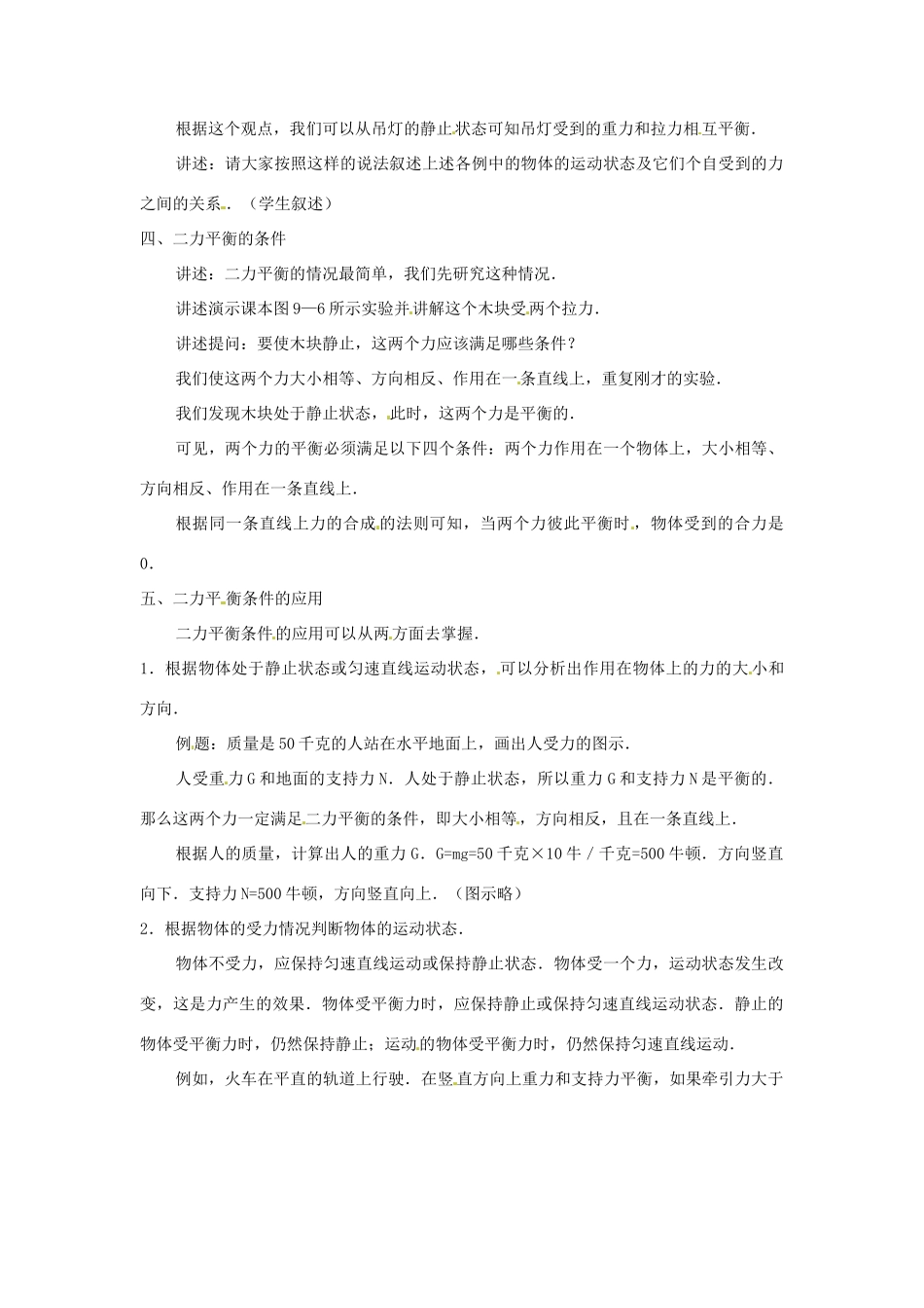 八年级物理 6.3 力的平衡教案 沪科版_第2页