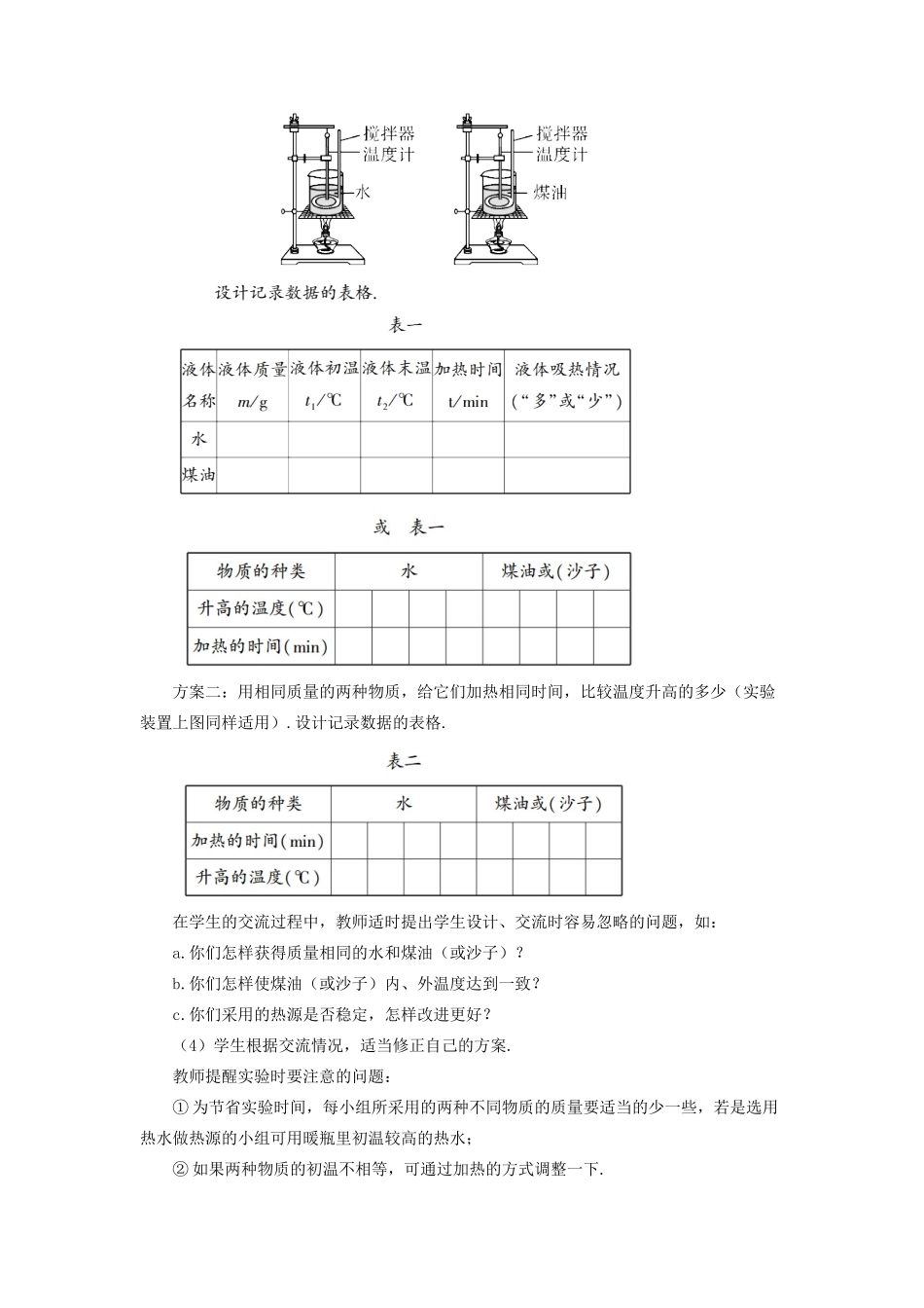 九年级物理全册 第十三章 第二节 科学探究：物质的比热容（第1课时 初步认识比热容）教案 （新版）沪科版-（新版）沪科版初中九年级全册物理教案_第3页