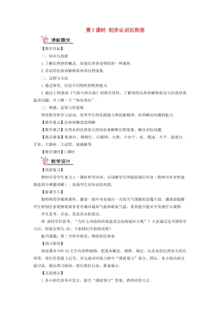 九年级物理全册 第十三章 第二节 科学探究：物质的比热容（第1课时 初步认识比热容）教案 （新版）沪科版-（新版）沪科版初中九年级全册物理教案