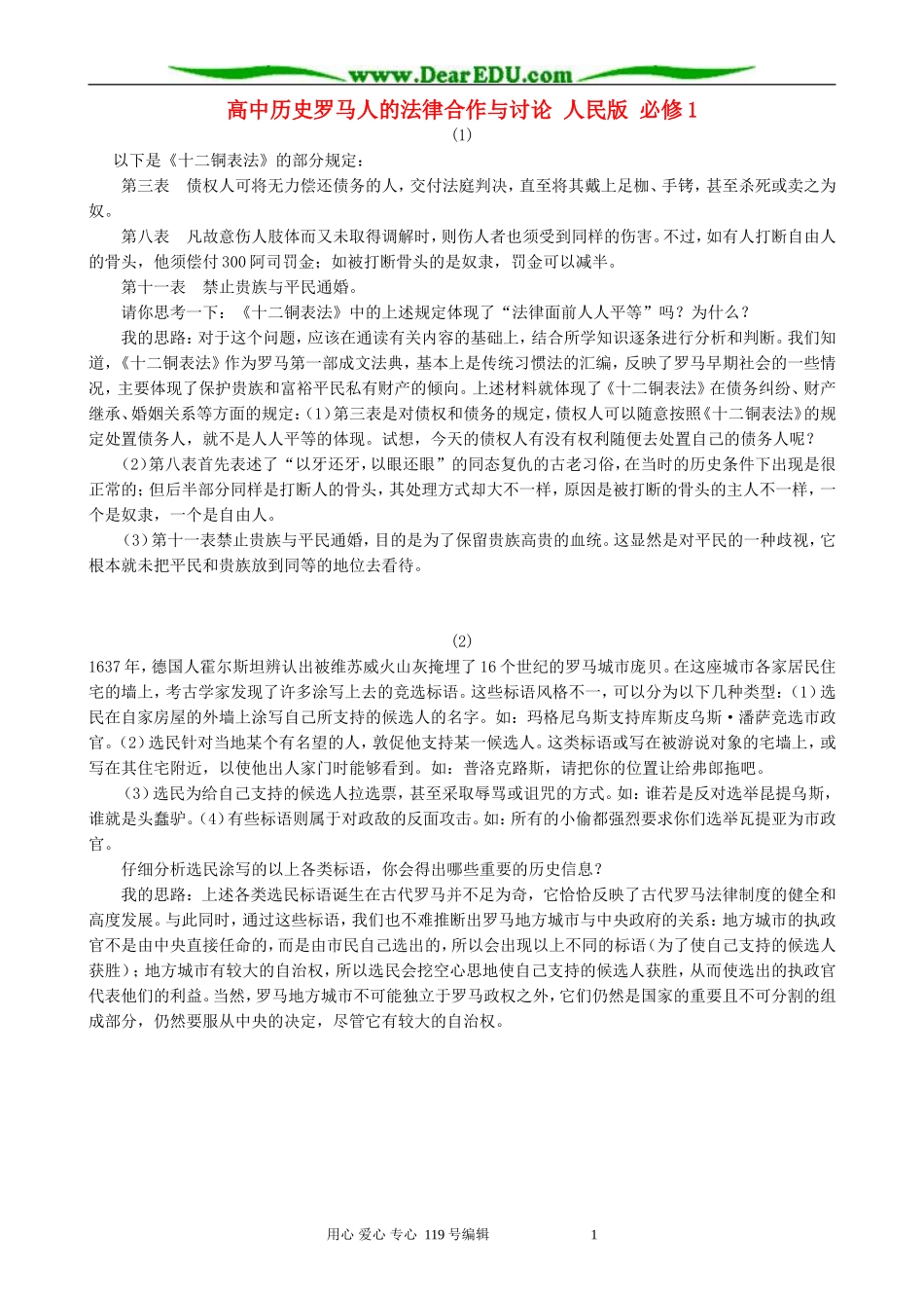 高中历史罗马人的法律合作与讨论 人民版 必修1_第1页