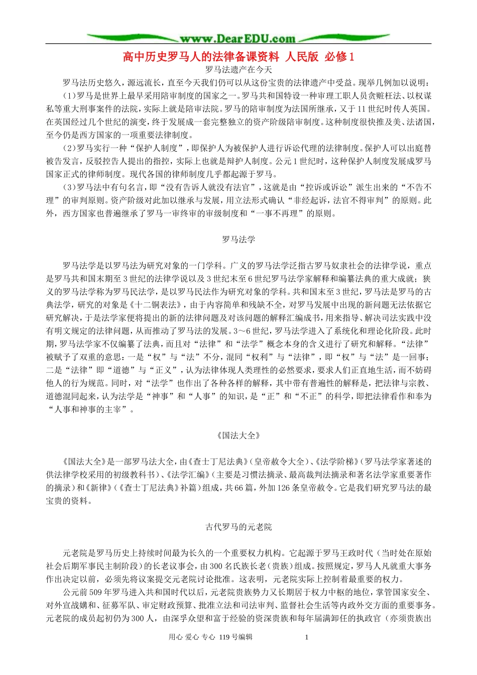 高中历史罗马人的法律备课资料 人民版 必修1_第1页