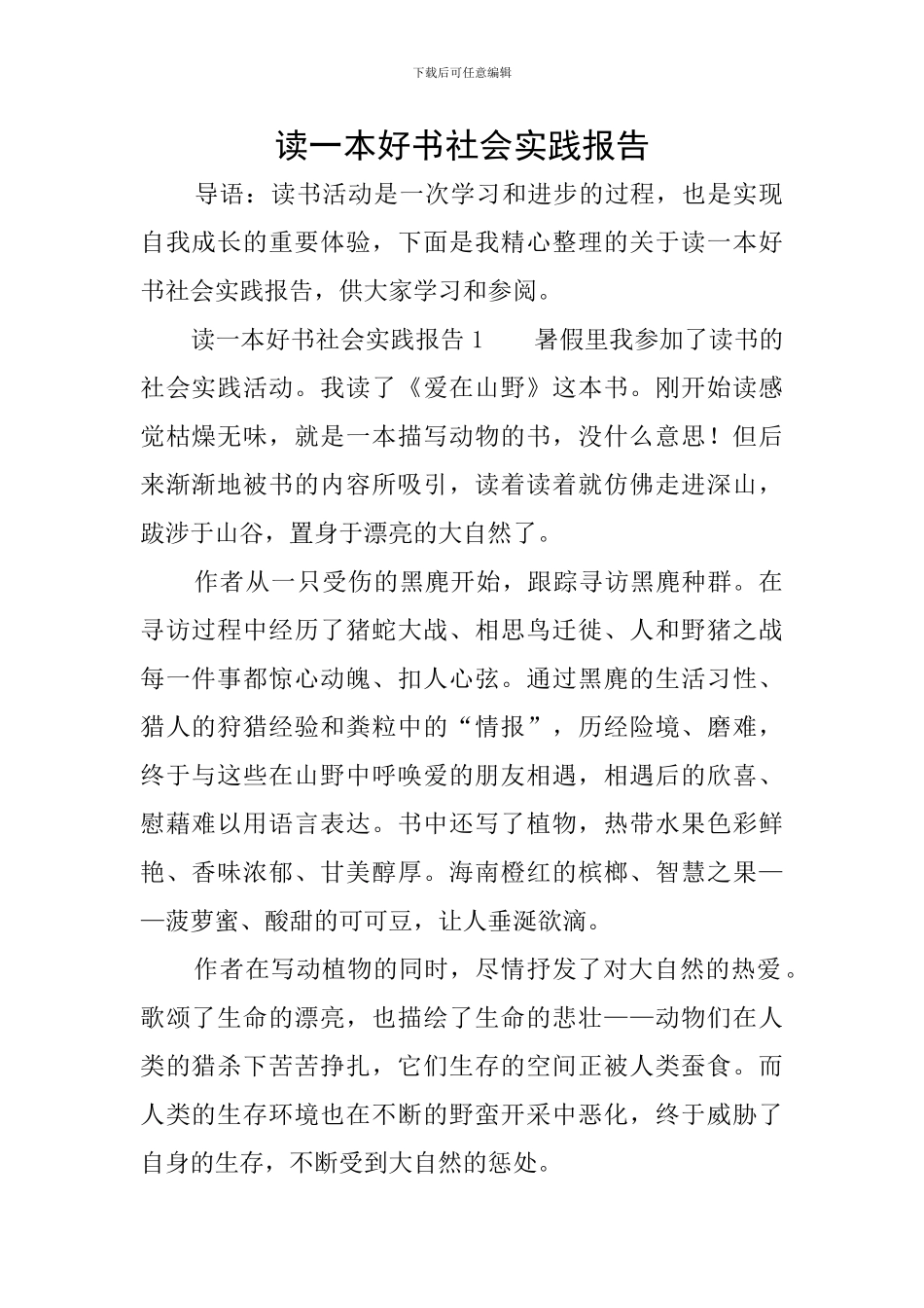 读一本好书社会实践报告_第1页