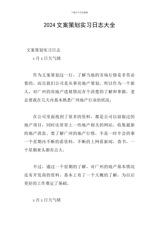 2024文案策划实习日志大全