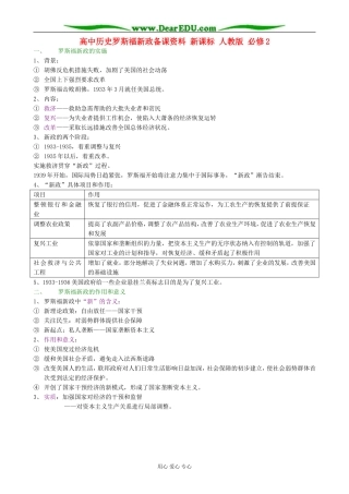 高中历史罗斯福新政备课资料 新课标 人教版 必修2