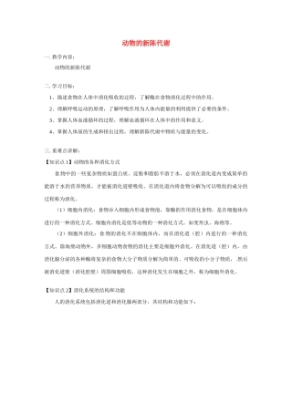 八年级科学上册  动物的新陈代谢教案 鄂教版