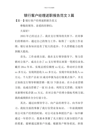银行客户经理述职报告范文3篇