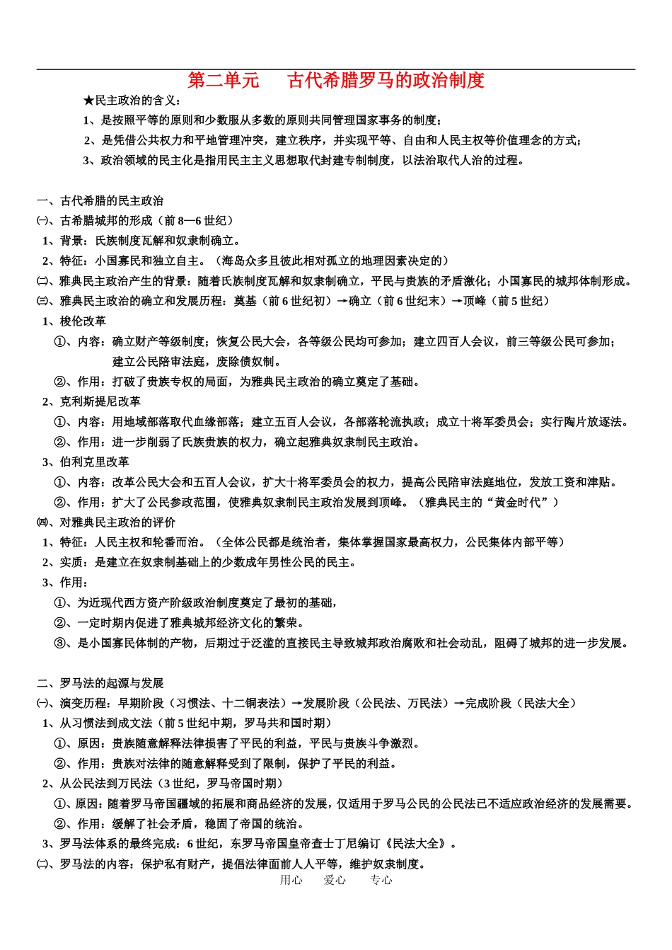 高中历史综合第二单元 古代希腊的民主政治教案 人教版必修1_第1页