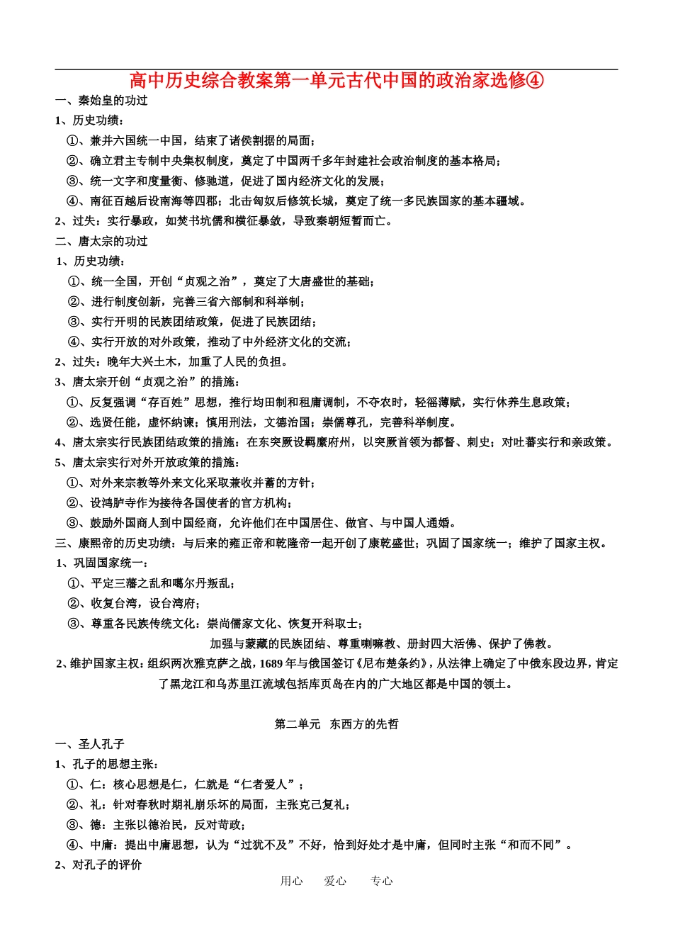 高中历史综合第一单元古代中国的政治家教案人教版选修4_第1页