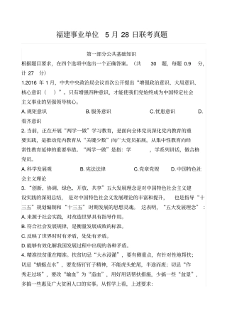 2016学年5月28日福建事业单位联考真题完美打印版分析
