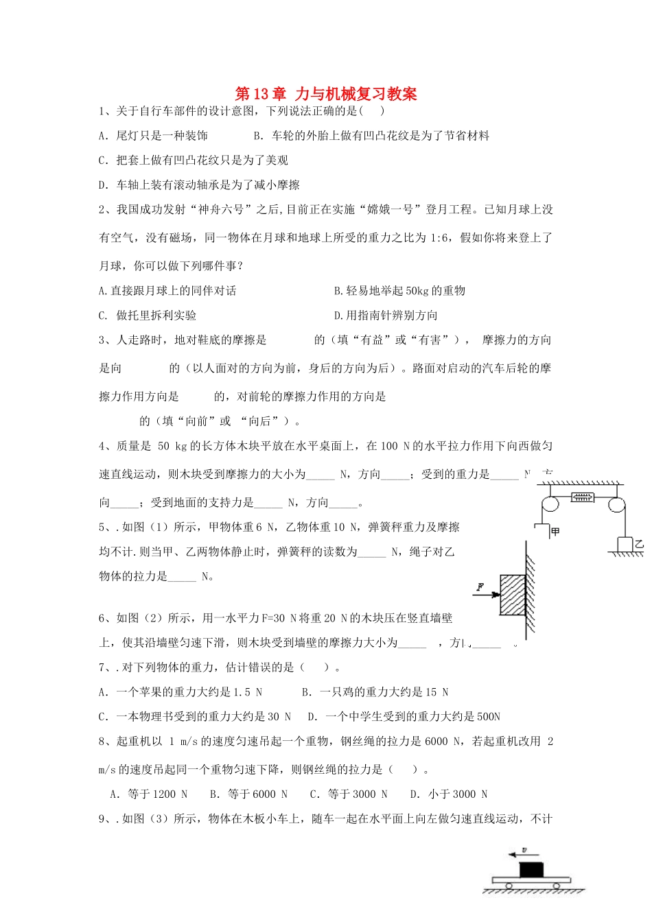 九年级物理 第13章 力与机械复习教案 人教新课标版_第1页