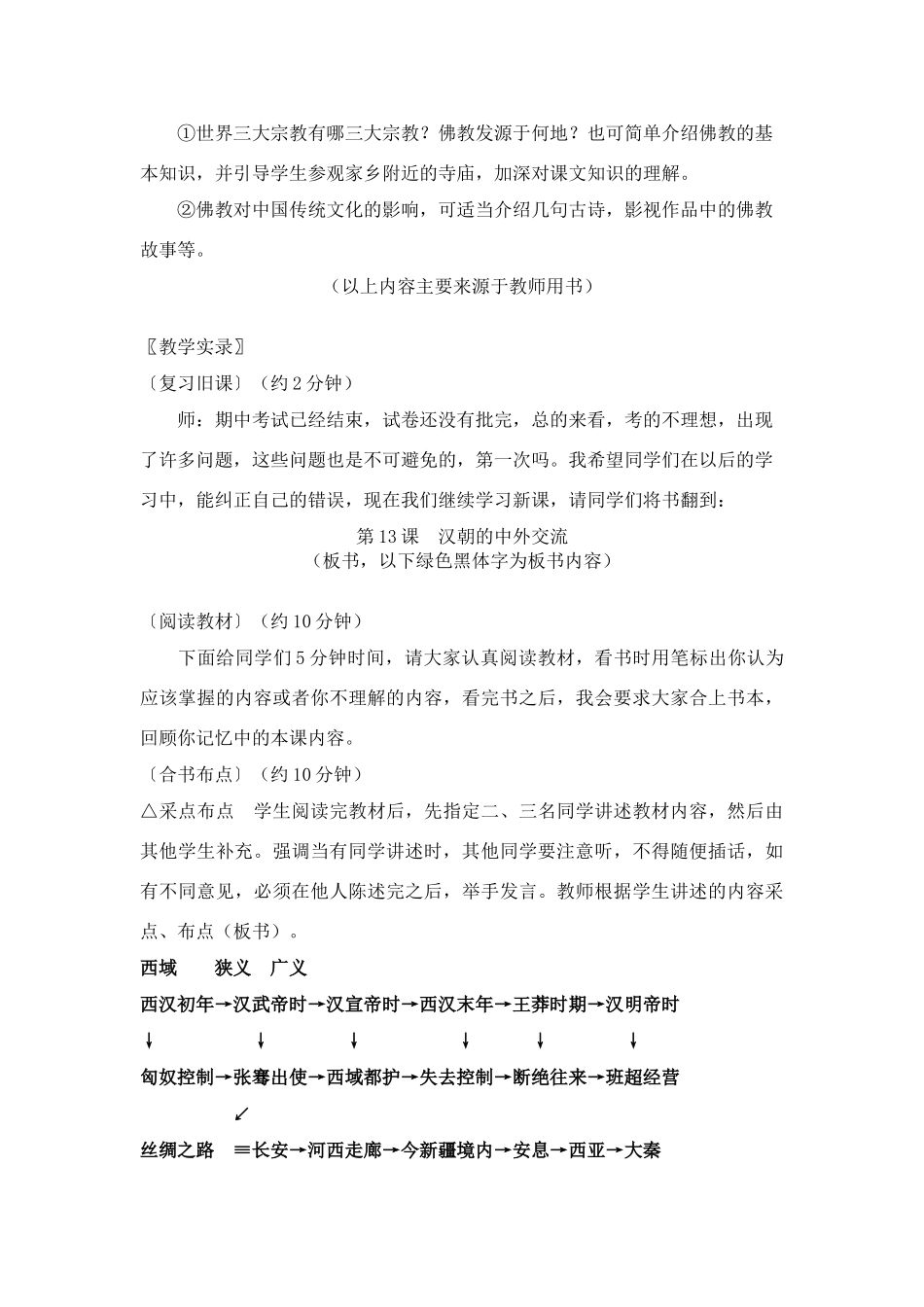 华师版历史七年级上册教案：第13课汉朝的中外交流_第3页