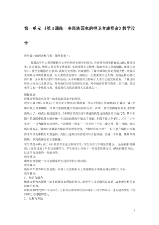 高中历史统一多民族国家的捍卫者康熙帝人教版选修4