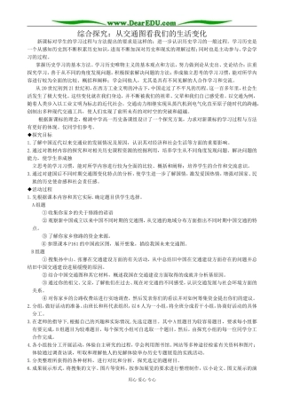 高中历史综合探究 从交通图看我们的生活变化教案 岳麓版 必修2