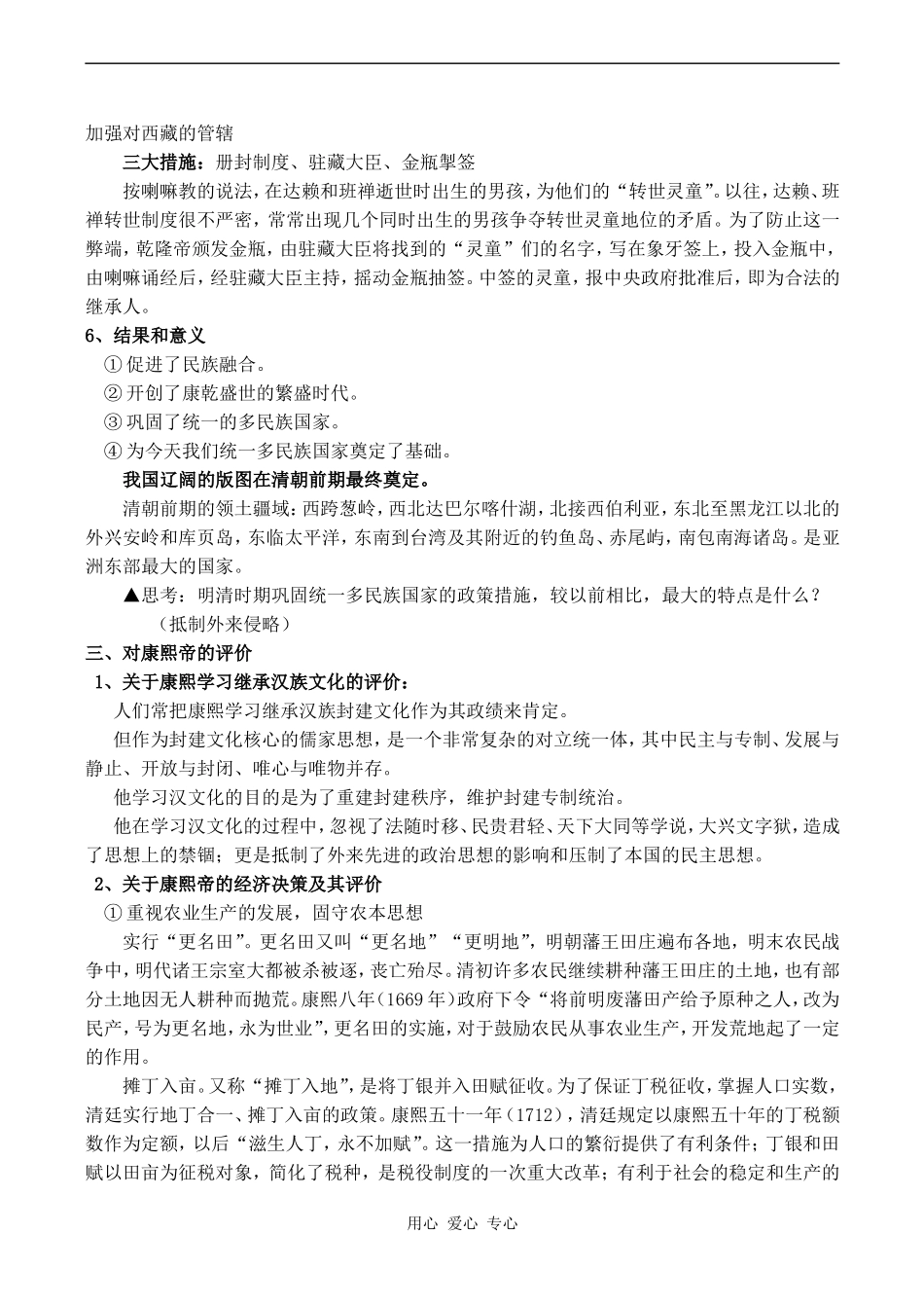 高中历史统一多民族国家的捍卫者康熙人教版选修四_第3页