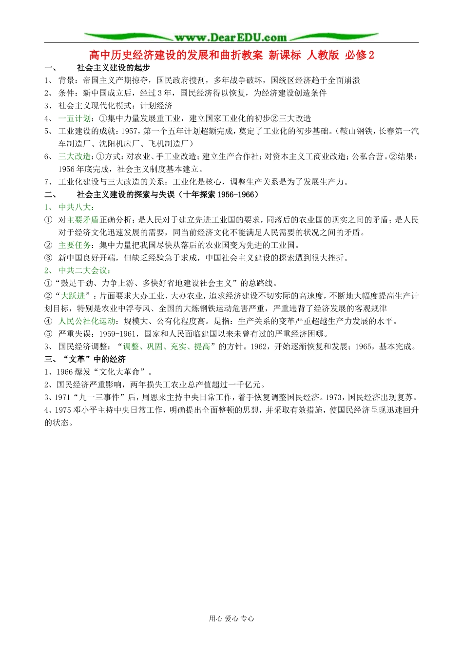 高中历史经济建设的发展和曲折教案 新课标 人教版 必修2_第1页