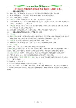 高中历史经济建设的发展和曲折教案 新课标 人教版 必修2