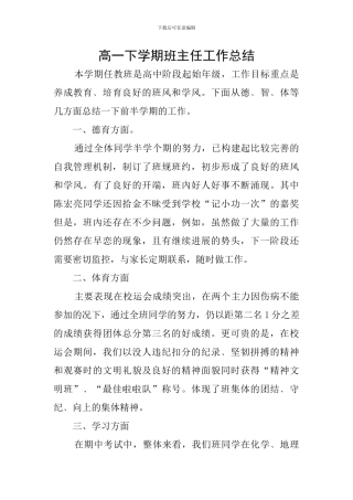 高一下学期班主任工作总结