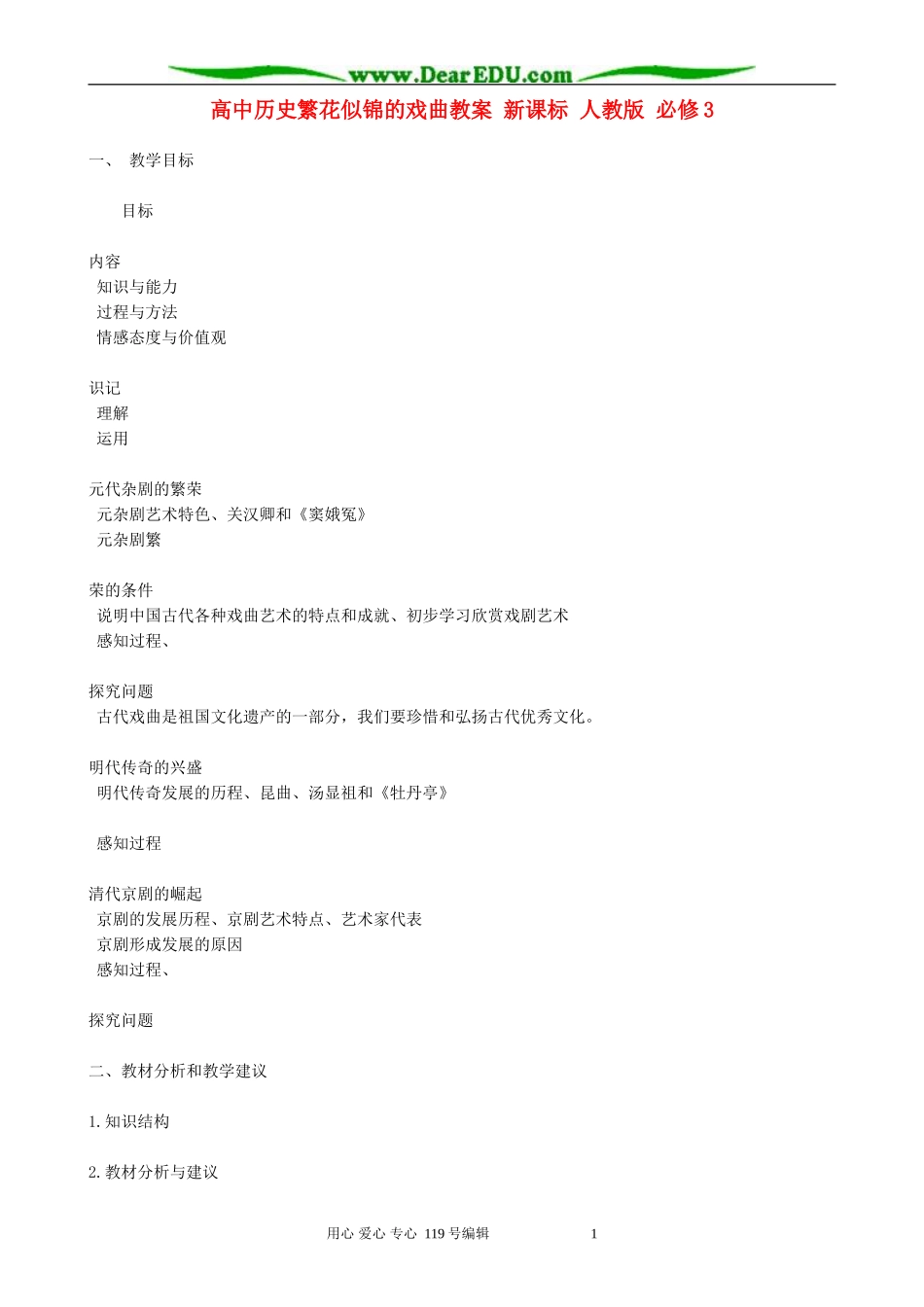 高中历史繁花似锦的戏曲教案 新课标 人教版 必修3_第1页