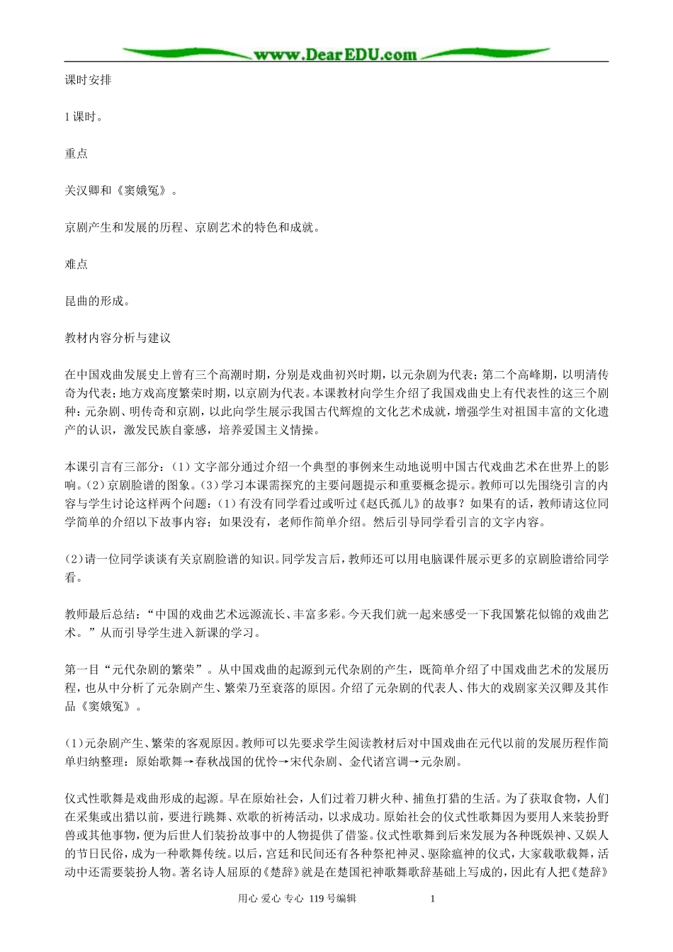 高中历史繁花似锦的戏曲教案 新课标 人教版 必修3_第2页