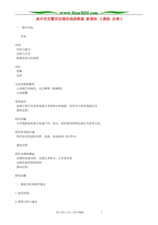 高中历史繁花似锦的戏曲教案 新课标 人教版 必修3