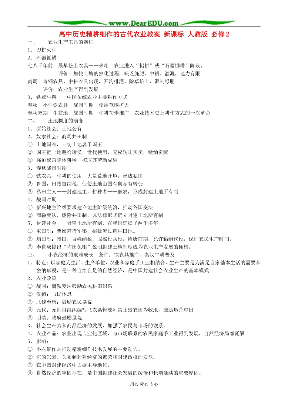 高中历史精耕细作的古代农业教案 新课标 人教版 必修2_第1页