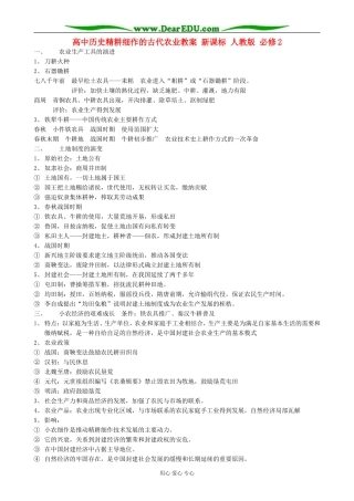 高中历史精耕细作的古代农业教案 新课标 人教版 必修2