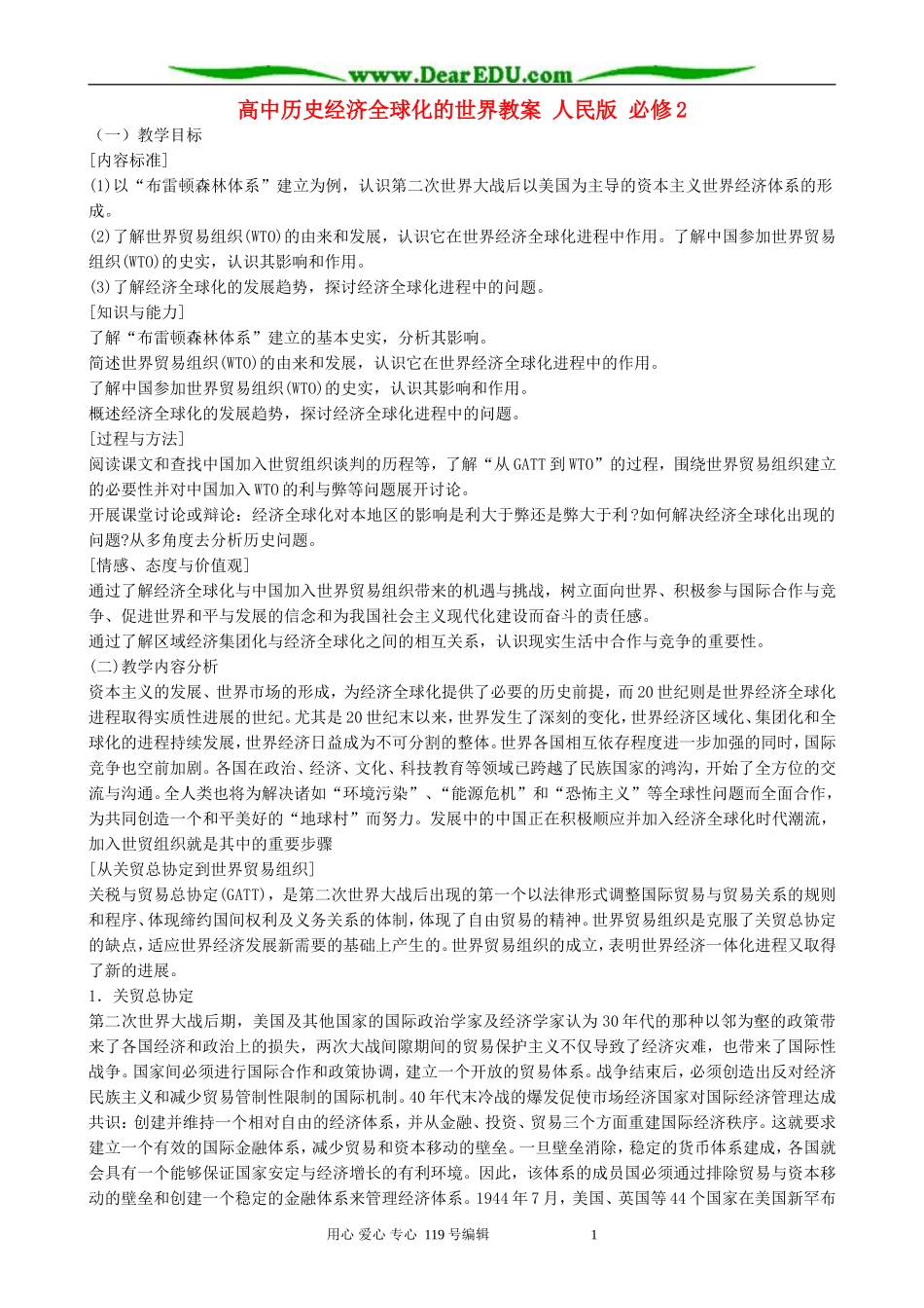 高中历史经济全球化的世界教案 人民版 必修2_第1页