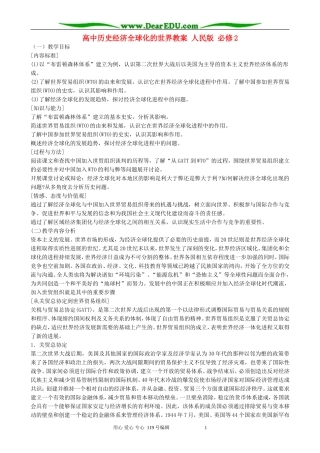 高中历史经济全球化的世界教案 人民版 必修2