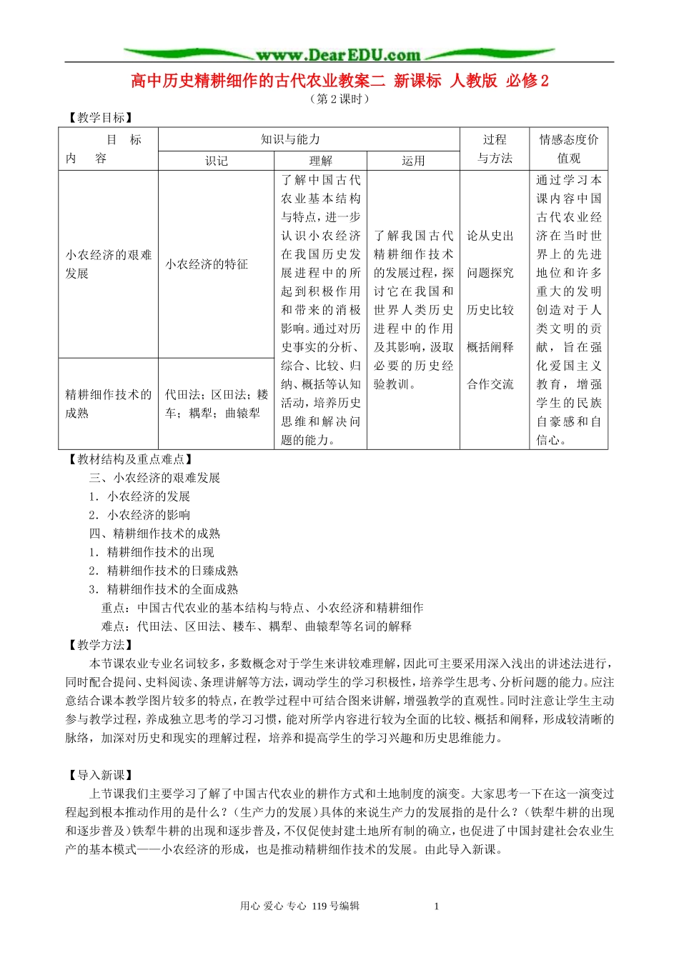 高中历史精耕细作的古代农业教案二 新课标 人教版 必修2_第1页