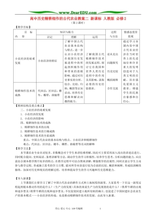 高中历史精耕细作的古代农业教案二 新课标 人教版 必修2