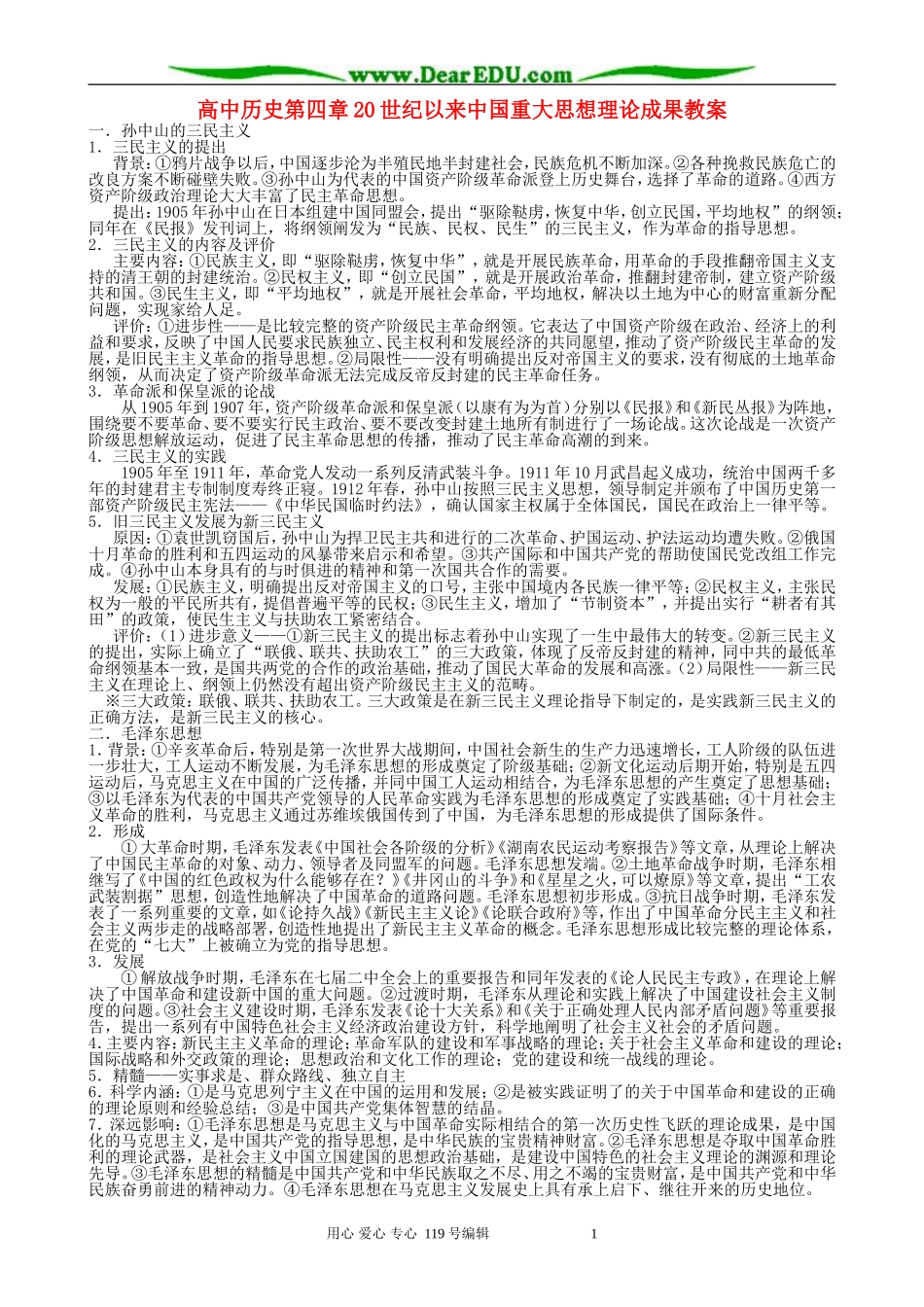 高中历史第四章20世纪以来中国重大思想理论成果教案 新课标 人教版 必修3_第1页