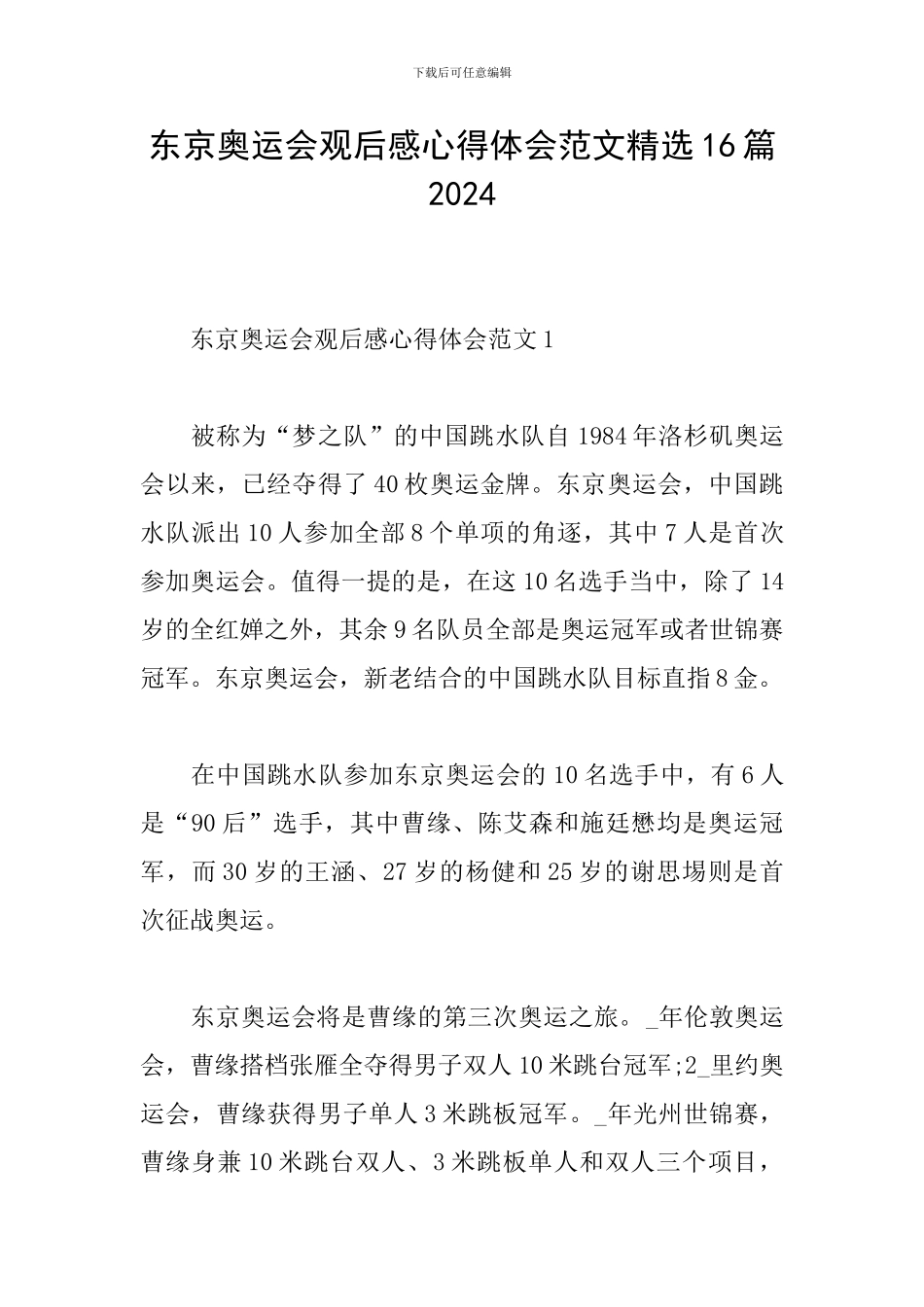 东京奥运会观后感心得体会范文精选16篇2024_第1页