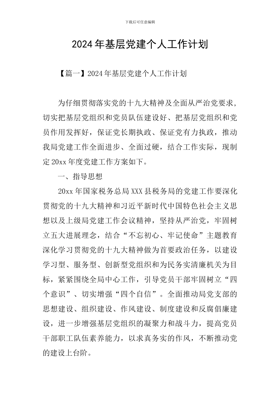 2024年基层党建个人工作计划_第1页
