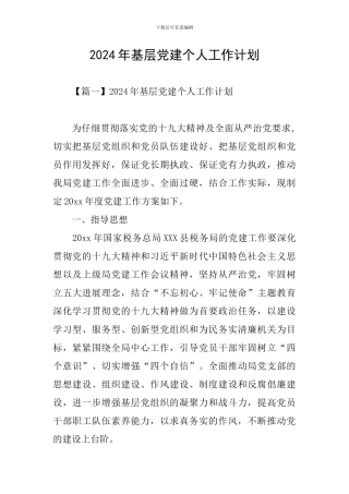 2024年基层党建个人工作计划