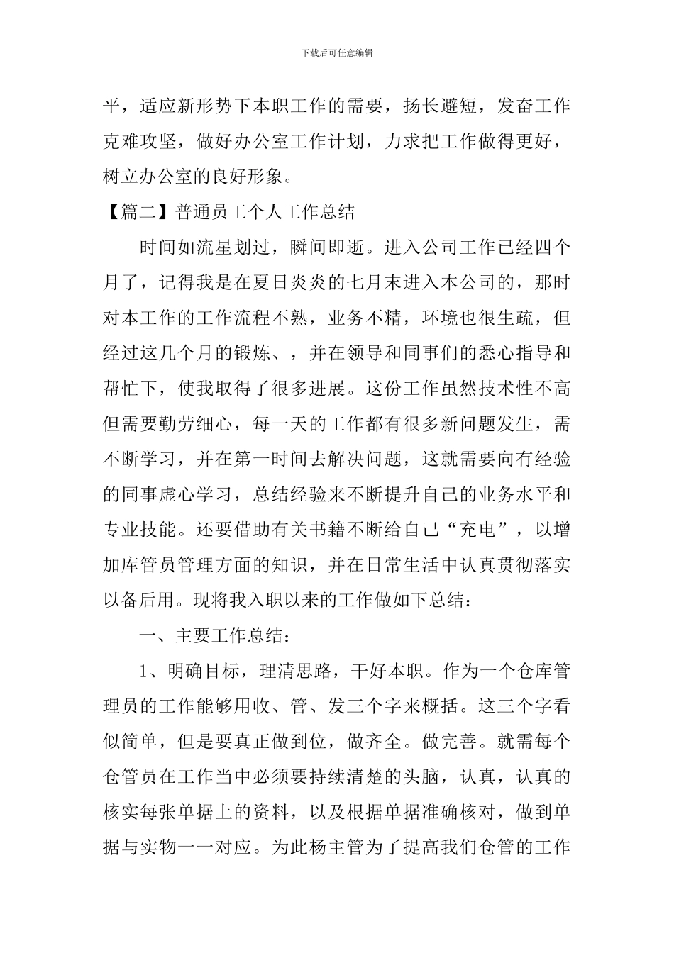普通员工个人工作总结(三篇)_第3页
