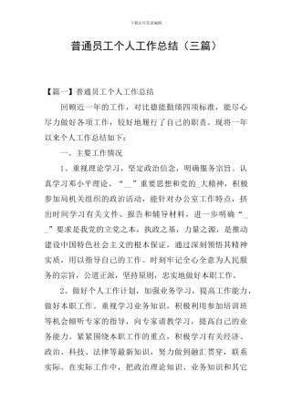 普通员工个人工作总结(三篇)