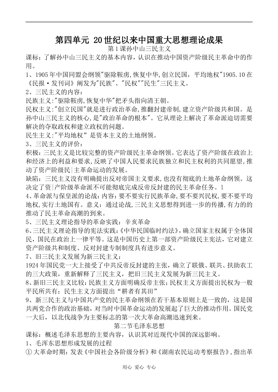 高中历史第四单元 20世纪以来中国重大思想理论成果人教版必修三_第1页