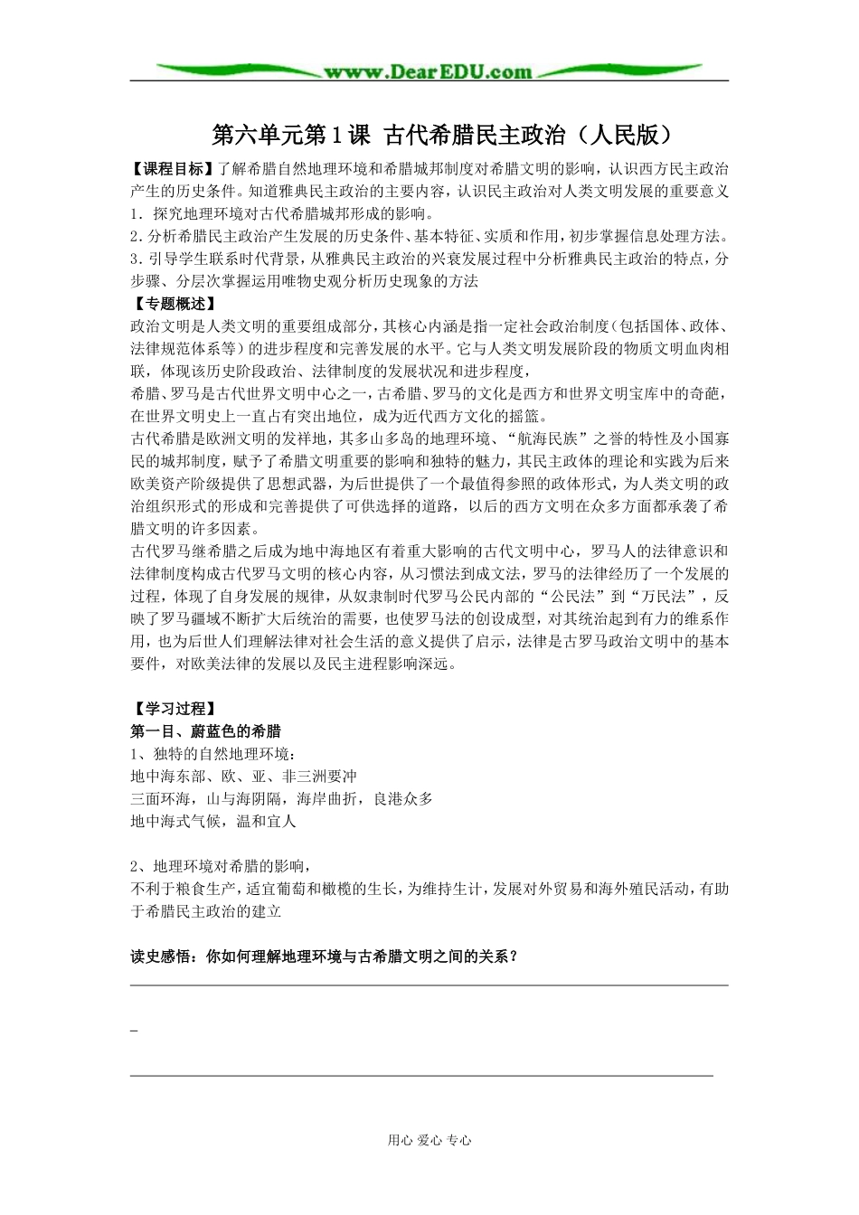 高中历史第六单元第1课民主政治的摇篮 古代希腊教案 人民版必修1_第1页