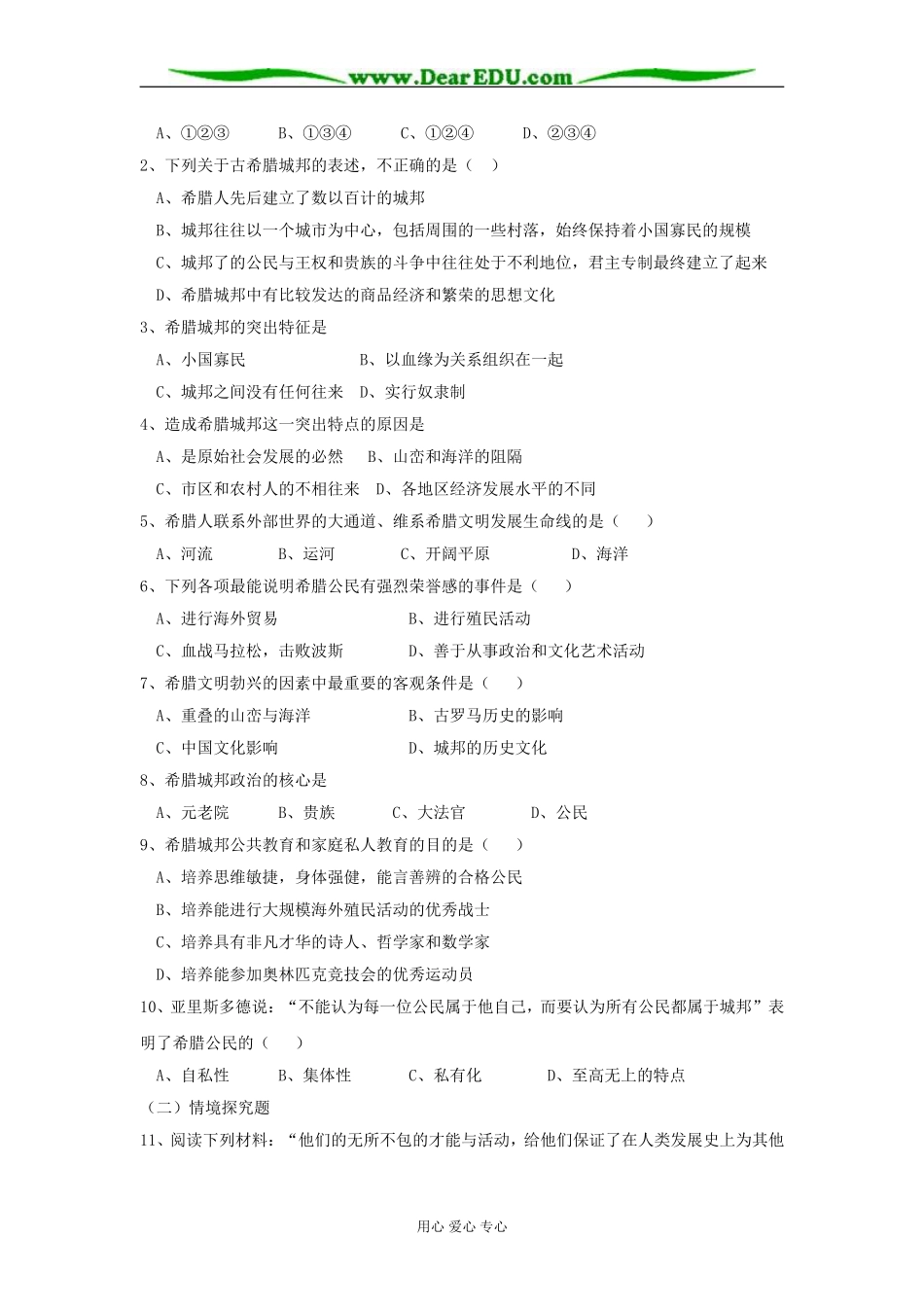 高中历史第六单元第1课民主政治的摇篮 古代希腊教案 人民版必修1_第3页