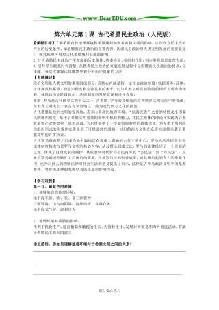 高中历史第六单元第1课民主政治的摇篮 古代希腊教案 人民版必修1