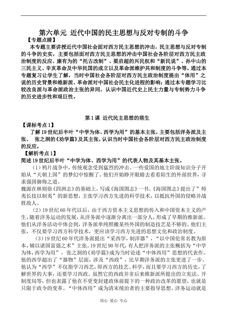 高中历史第六单元 近代中国的民主思想与反对专制的斗争新人教版必修二_第1页