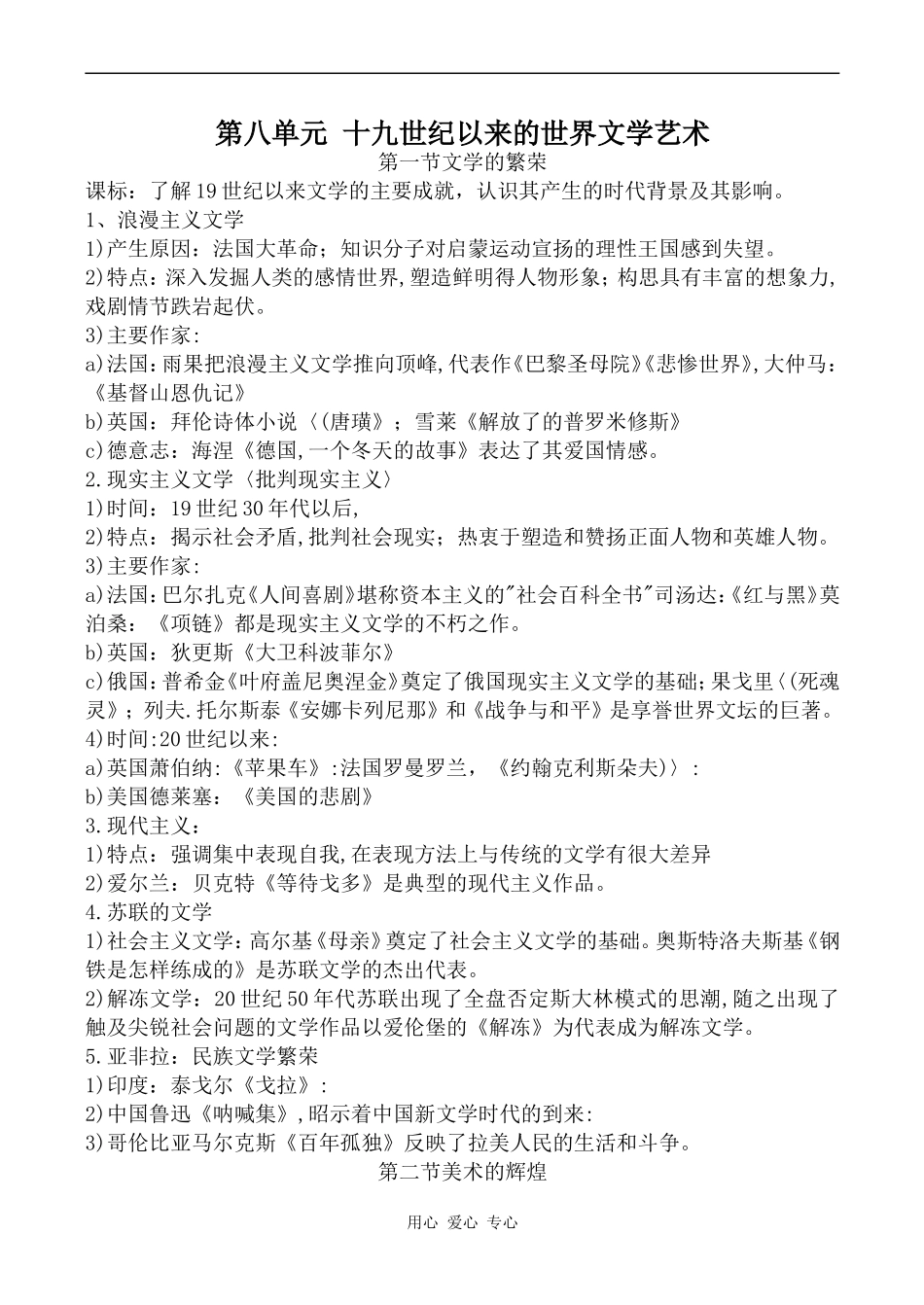 高中历史第八单元 十九世纪以来的世界文学艺术人教版必修三_第1页