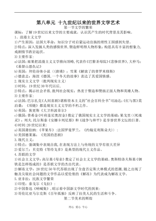高中历史第八单元 十九世纪以来的世界文学艺术人教版必修三