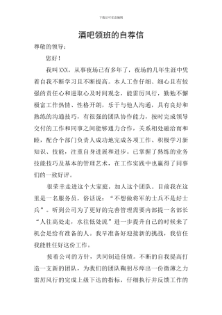 酒吧领班的自荐信