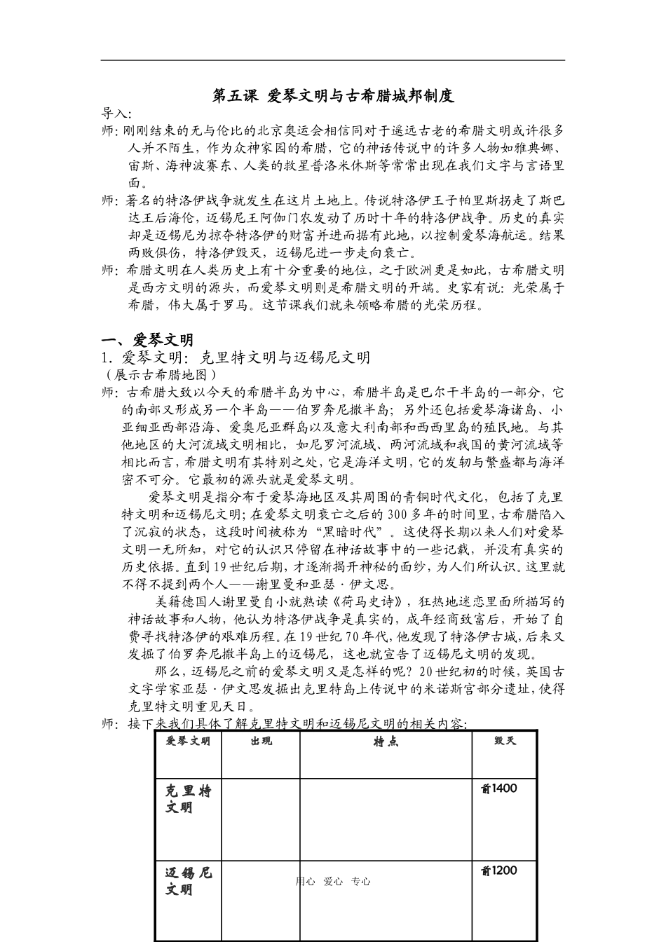 高中历史第五课 爱琴文明与古希腊城邦制度人教版必修1_第1页